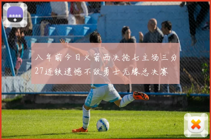 八年前今日火箭西决抢七主场三分27连铁遗憾不敌勇士无缘总决赛