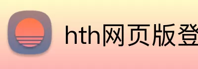 hth网页版登录 Logo